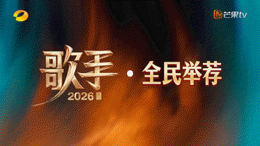 歌手2026全民举荐