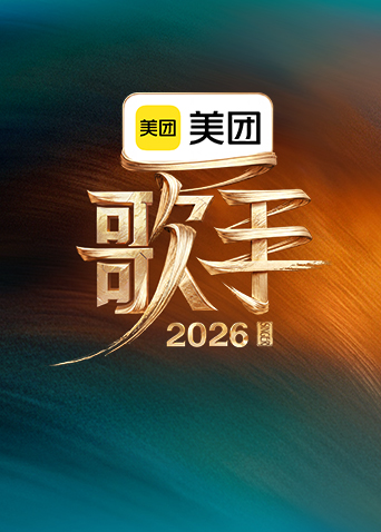 歌手2026