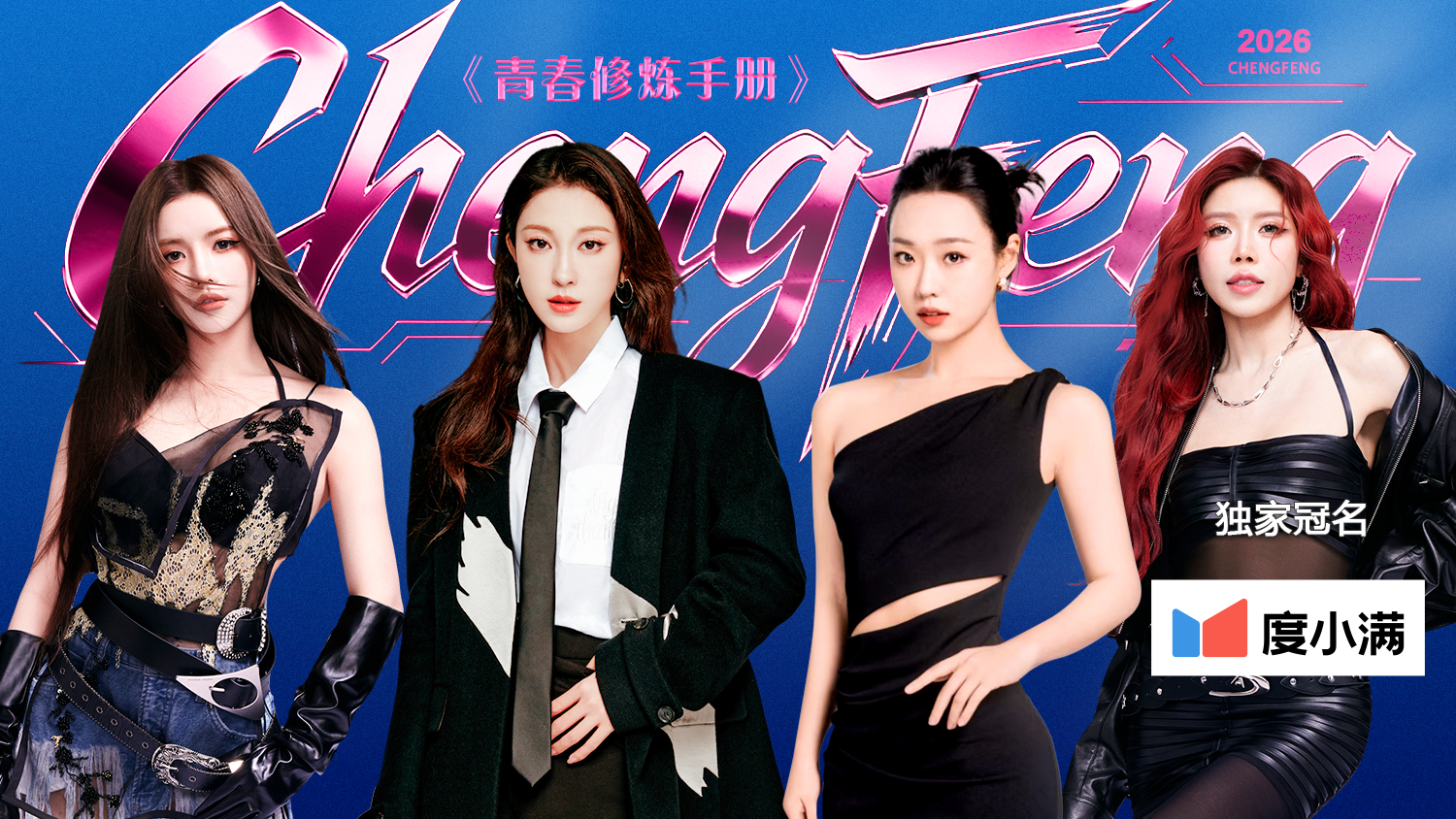 乘风2026🌊师姐秀