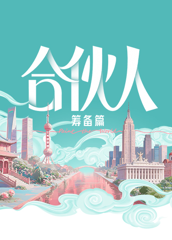 合伙人