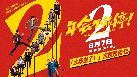 年会不能停2！ 定档预告