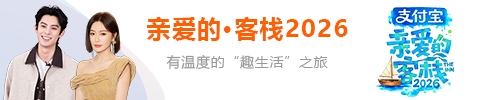 亲爱的·客栈2026
