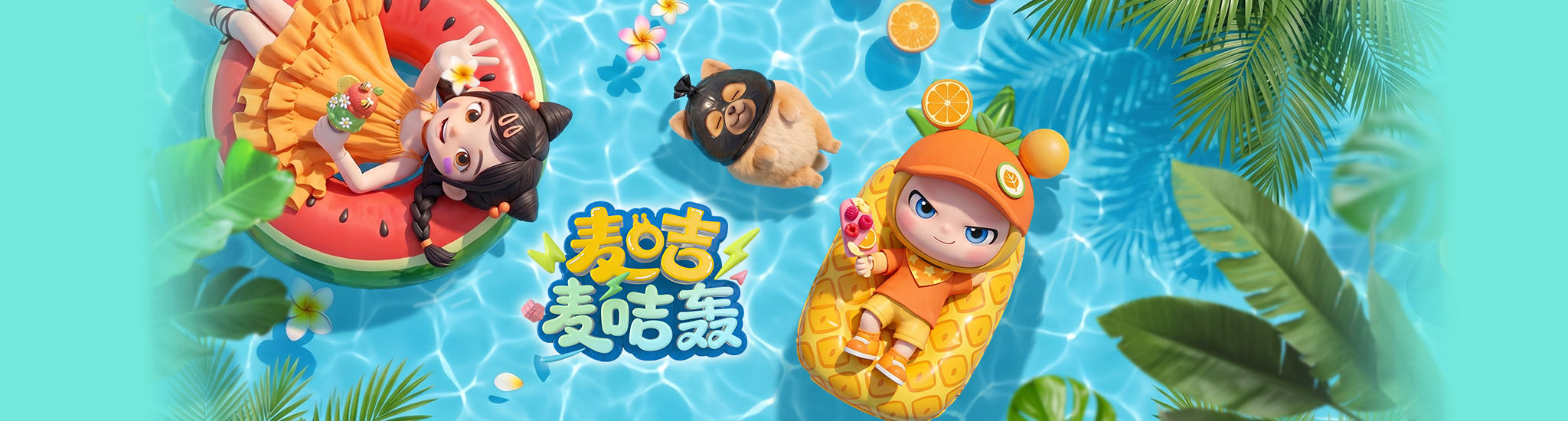 麦咭麦咭轰