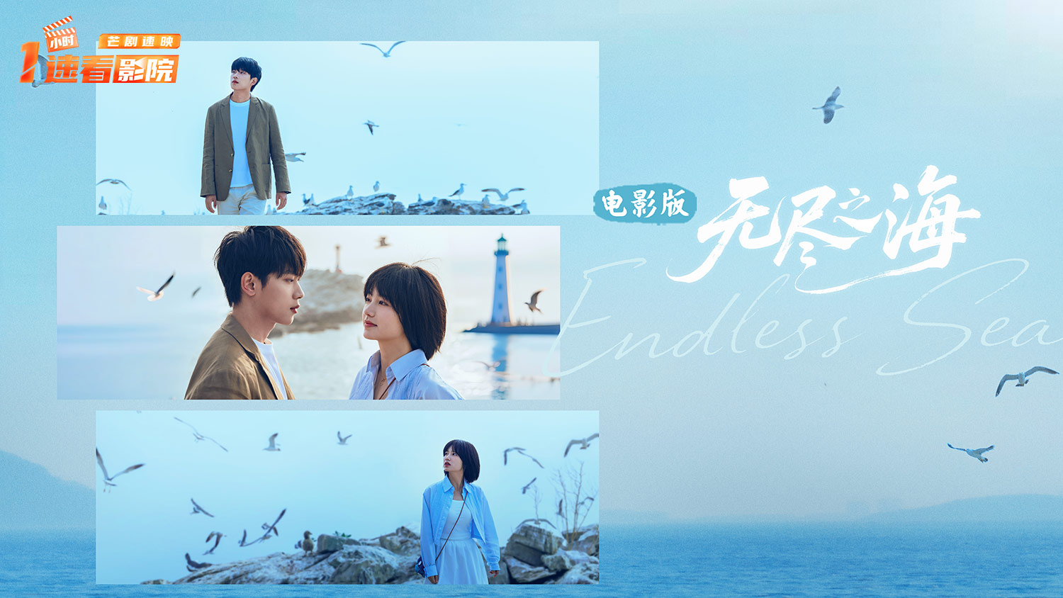 无尽之海 电影版