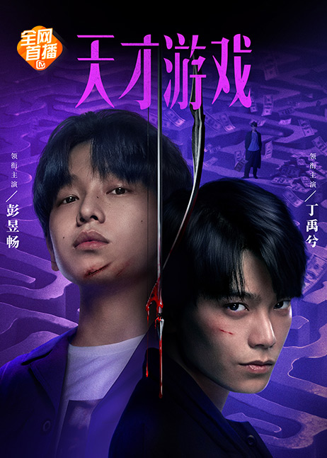 天才游戏