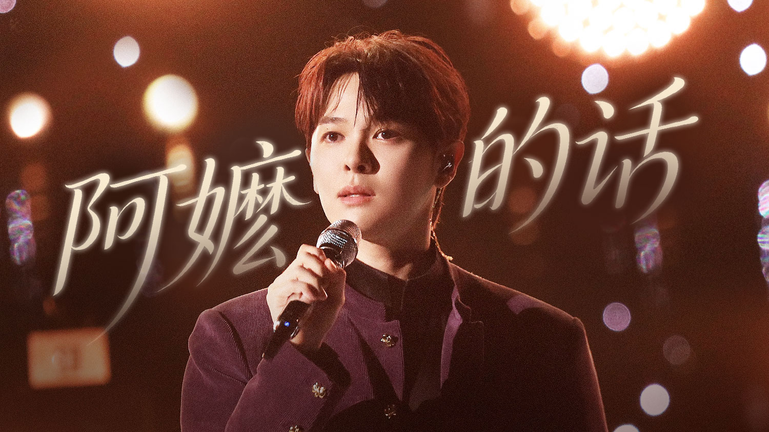 歌手2026·袭榜赛
