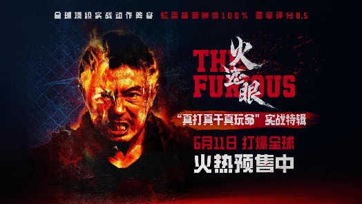 火遮眼 实战特辑