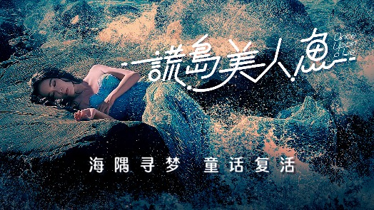 谎岛美人鱼 定档预告