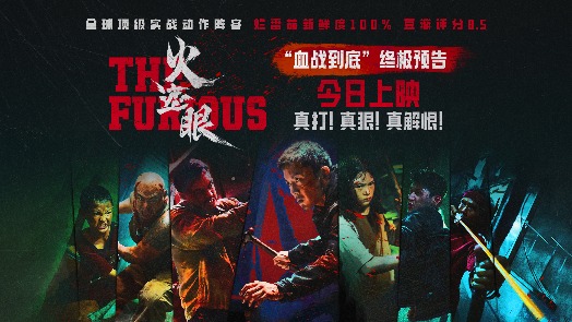 火遮眼 终极预告