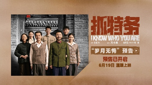 抓特务 新预告