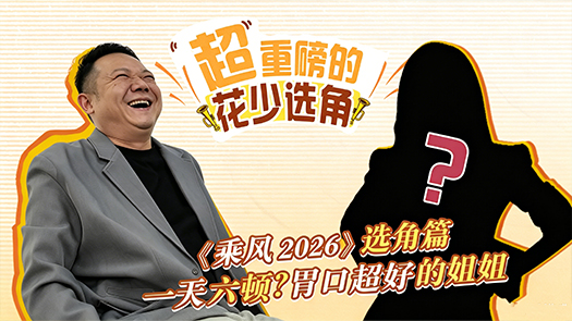 花少面试《乘风》姐姐