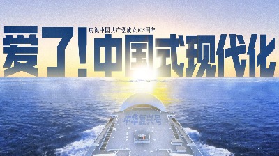 爱了！中国式现代化 