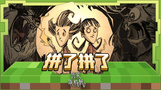 辰熙之饥荒联机版 三人力拼