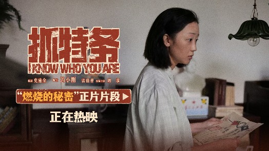 抓特务 正片片段