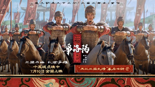 三国第一部：争洛阳 特辑