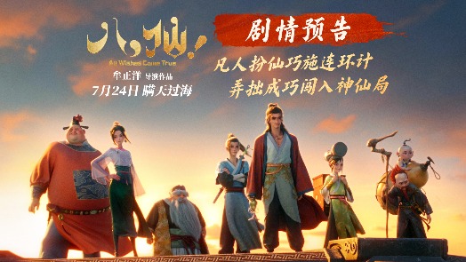 八仙！ 剧情预告