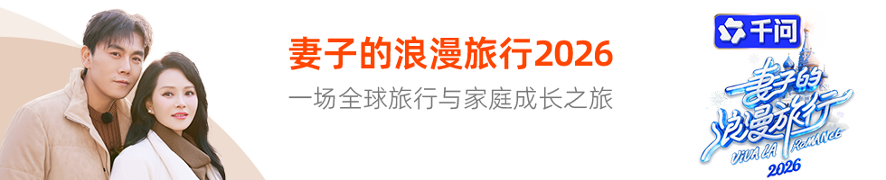 妻子的浪漫旅行2026
