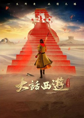 大话西游之大圣娶亲