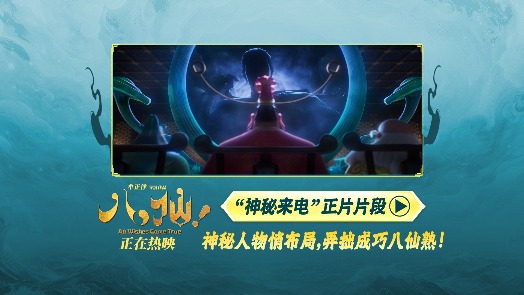 八仙！ “神秘来电”片段