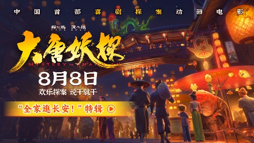 大唐妖探 最新特辑