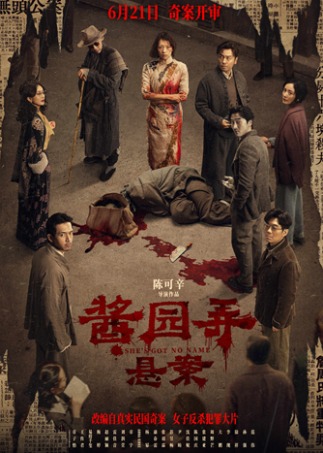 酱园弄·悬案